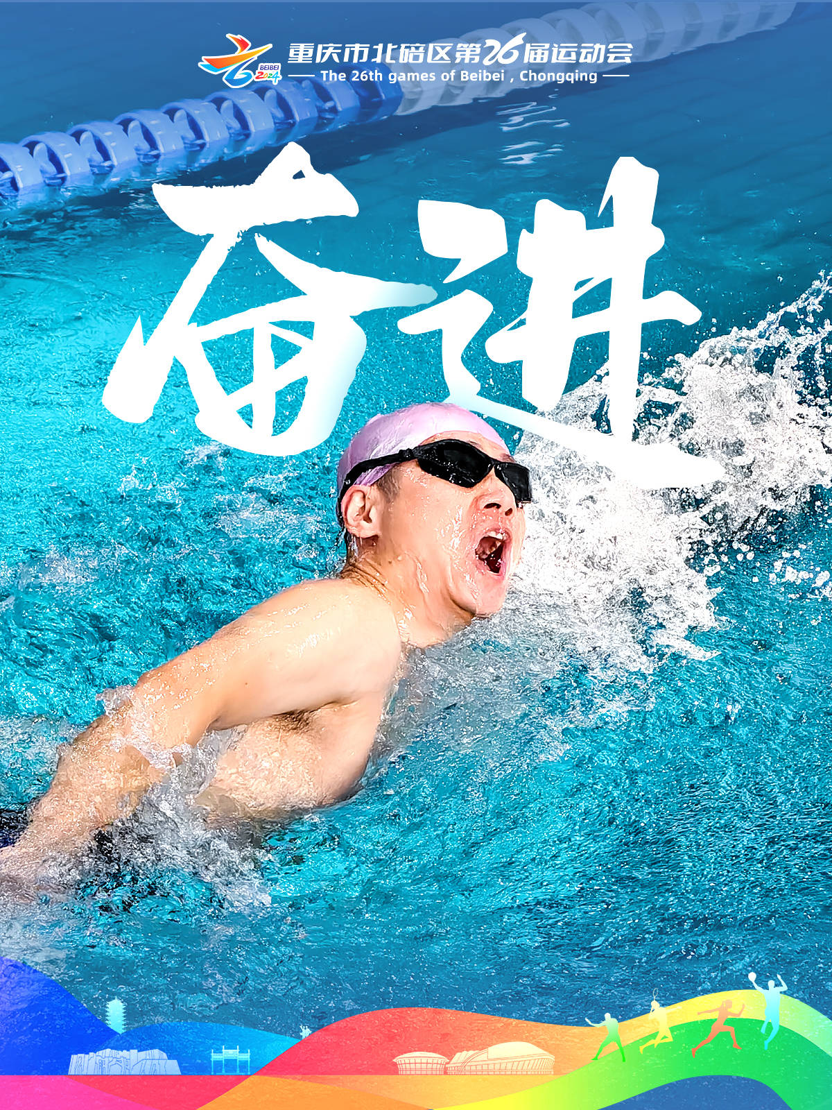 运动员们在赛场上展现出色表现，引人瞩目