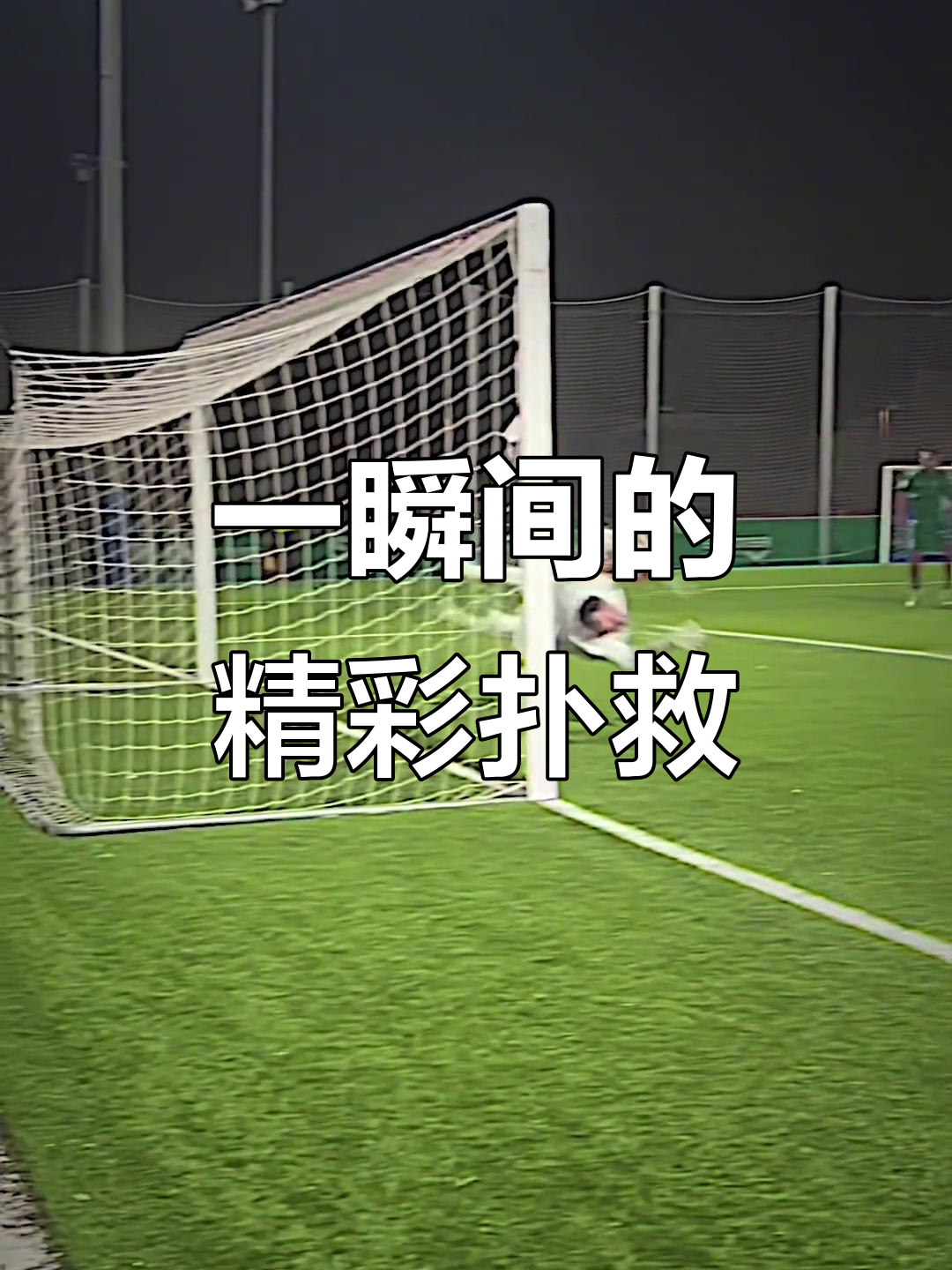 开云官网-丢球频频,守门员面临禁赛考验的简单介绍