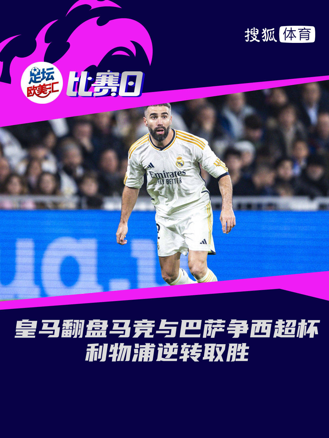 关于乌克兰完胜利物浦，卡瓦哈尔点燃赛场的信息